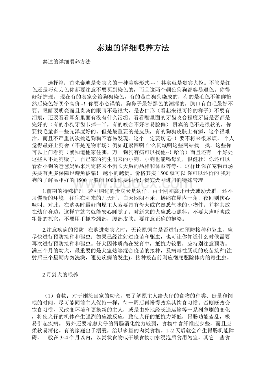 泰迪的详细喂养方法文档格式.docx