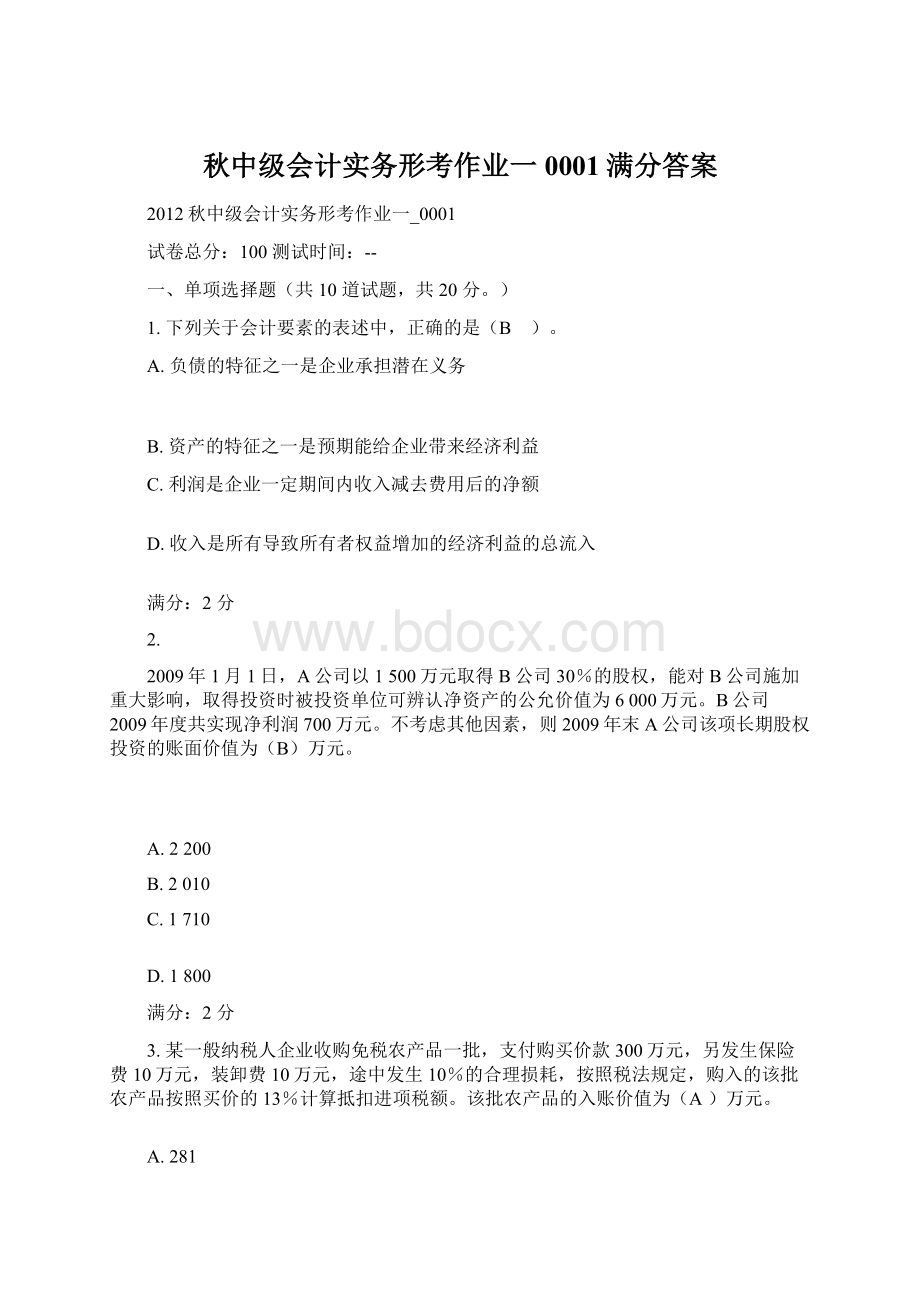 秋中级会计实务形考作业一0001满分答案.docx