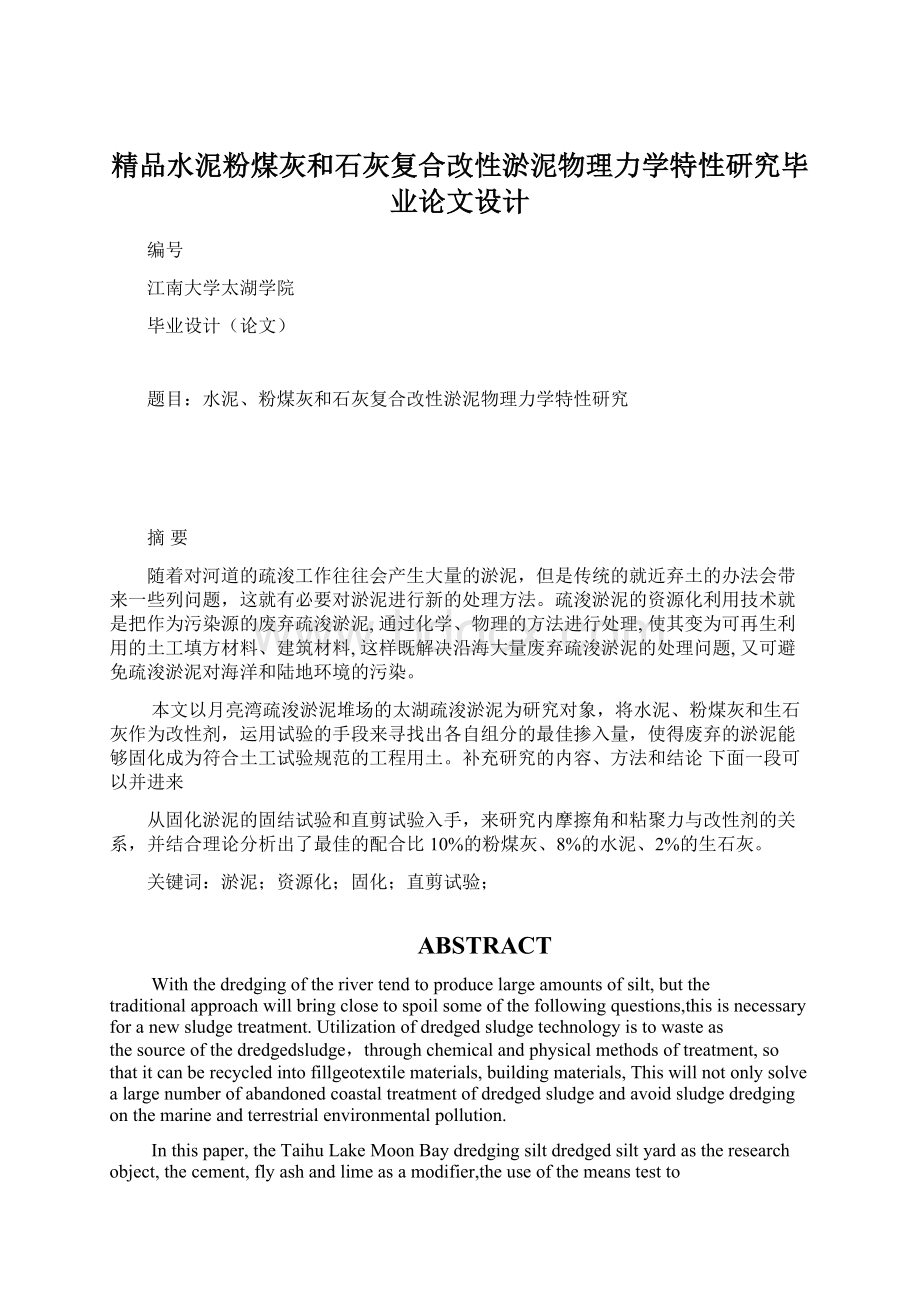 精品水泥粉煤灰和石灰复合改性淤泥物理力学特性研究毕业论文设计Word文件下载.docx_第1页