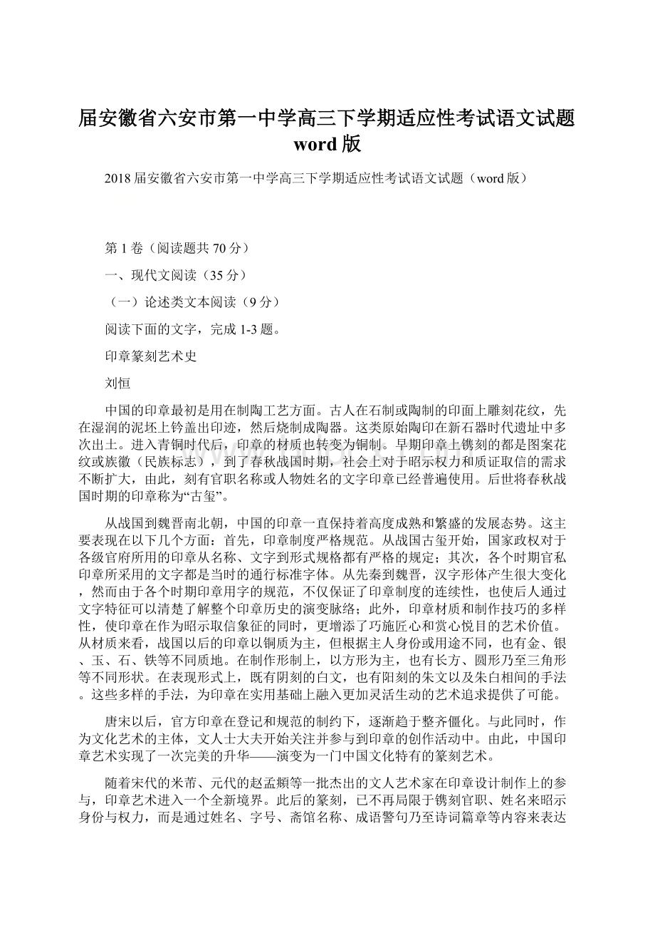 届安徽省六安市第一中学高三下学期适应性考试语文试题word版Word格式.docx