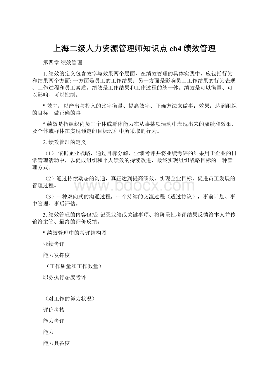 上海二级人力资源管理师知识点ch4绩效管理.docx