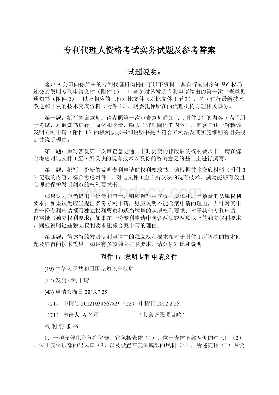 专利代理人资格考试实务试题及参考答案.docx_第1页