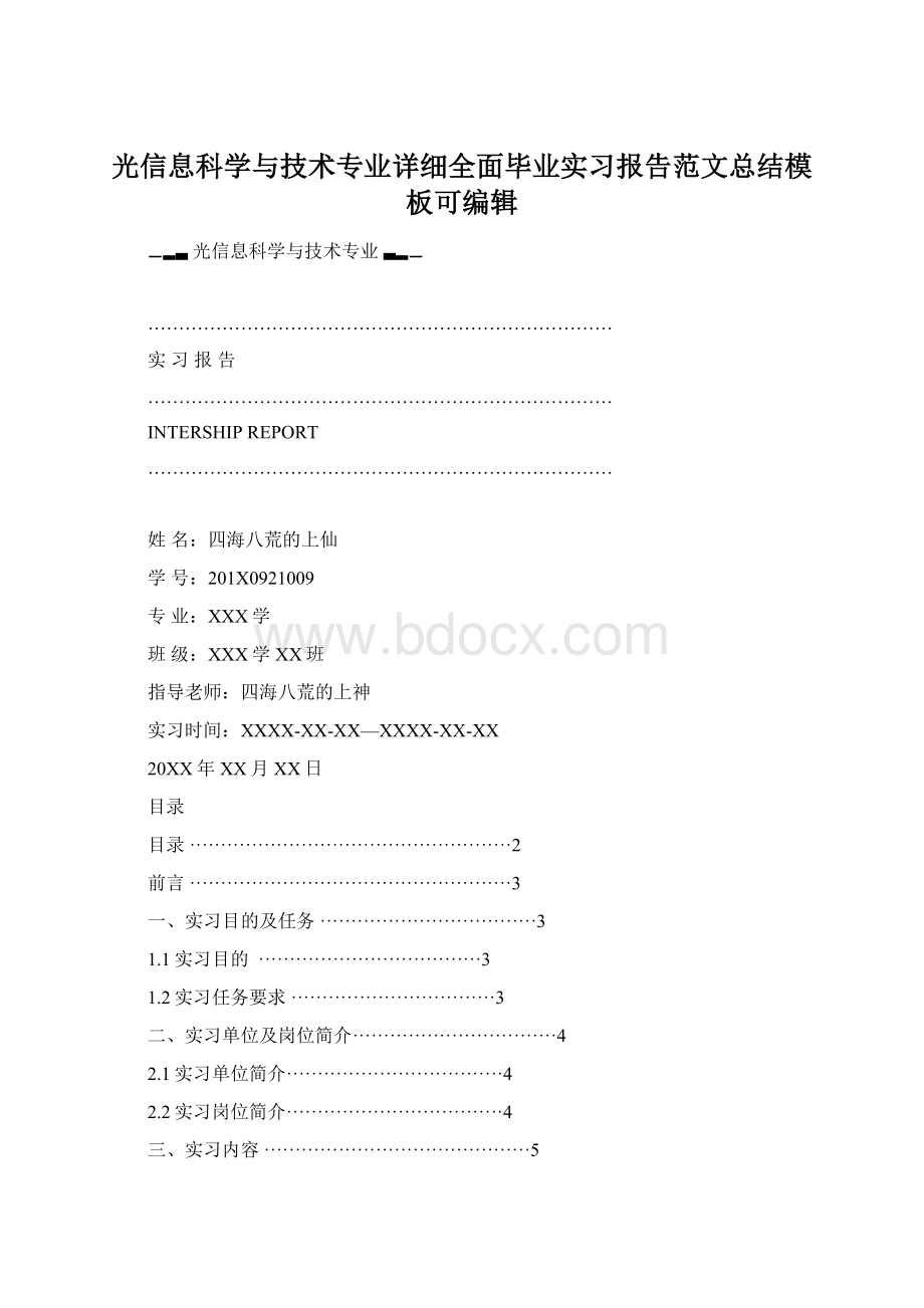 光信息科学与技术专业详细全面毕业实习报告范文总结模板可编辑.docx