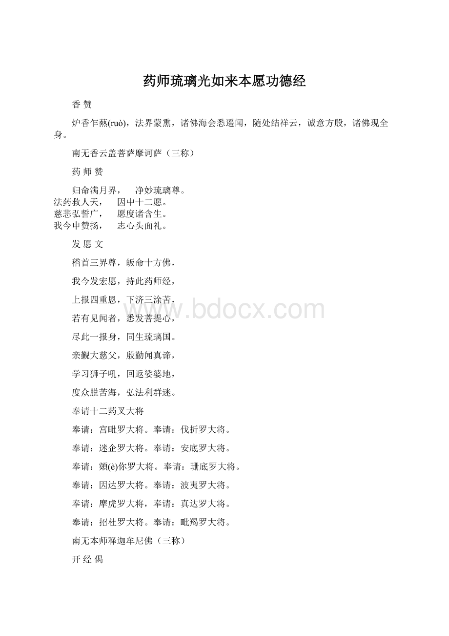 药师琉璃光如来本愿功德经文档格式.docx