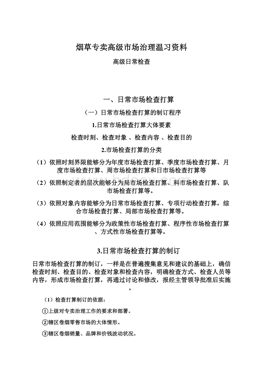 烟草专卖高级市场治理温习资料Word文档下载推荐.docx