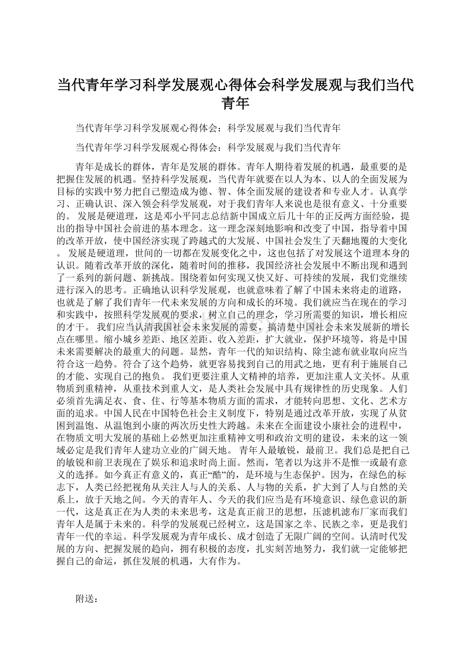 当代青年学习科学发展观心得体会科学发展观与我们当代青年Word文件下载.docx_第1页