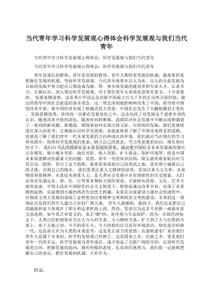 当代青年学习科学发展观心得体会科学发展观与我们当代青年Word文件下载.docx