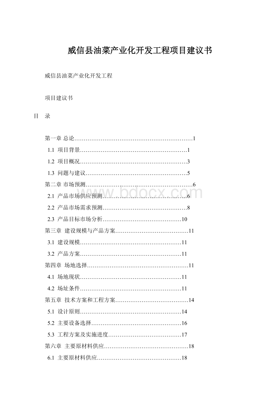 威信县油菜产业化开发工程项目建议书Word格式.docx