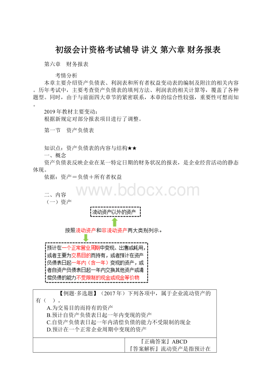 初级会计资格考试辅导 讲义第六章 财务报表.docx