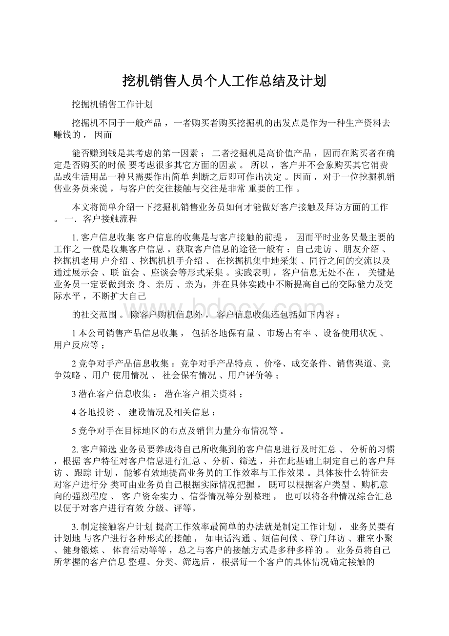 挖机销售人员个人工作总结及计划.docx_第1页