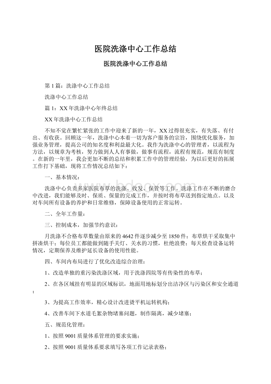 医院洗涤中心工作总结Word文档格式.docx_第1页