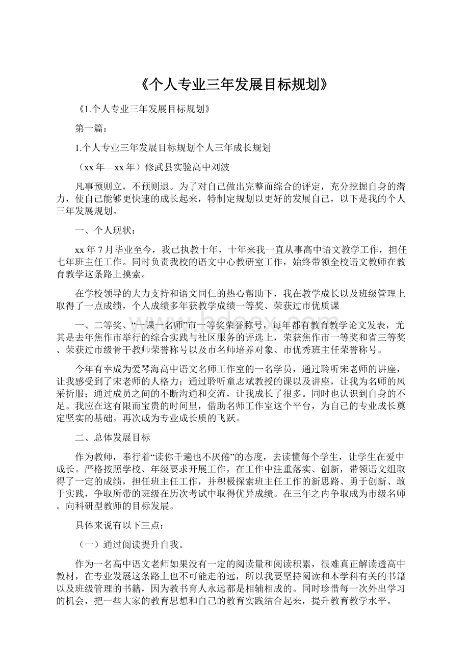 《个人专业三年发展目标规划》.docx_第1页