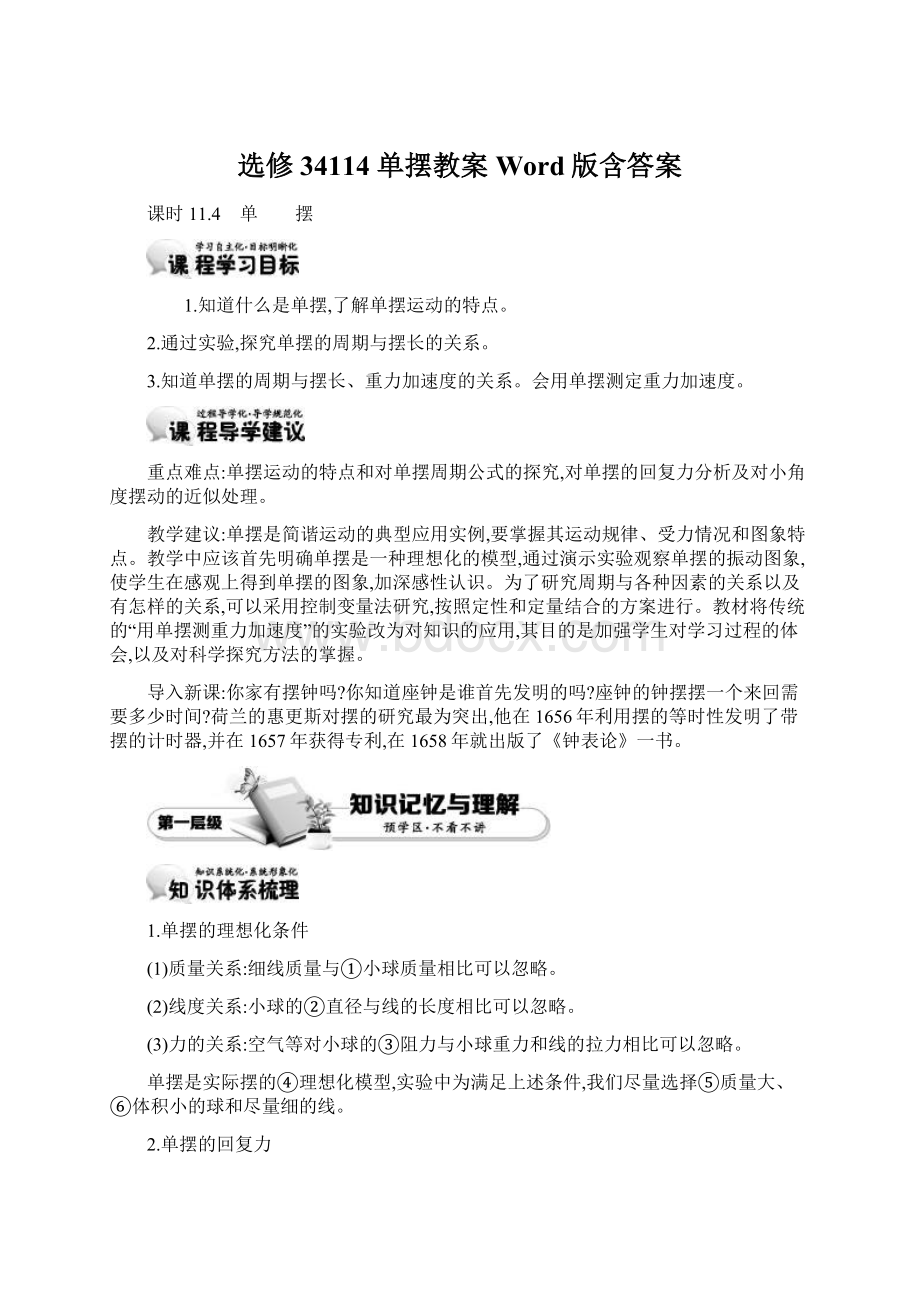 选修34114 单摆教案Word版含答案Word格式文档下载.docx_第1页