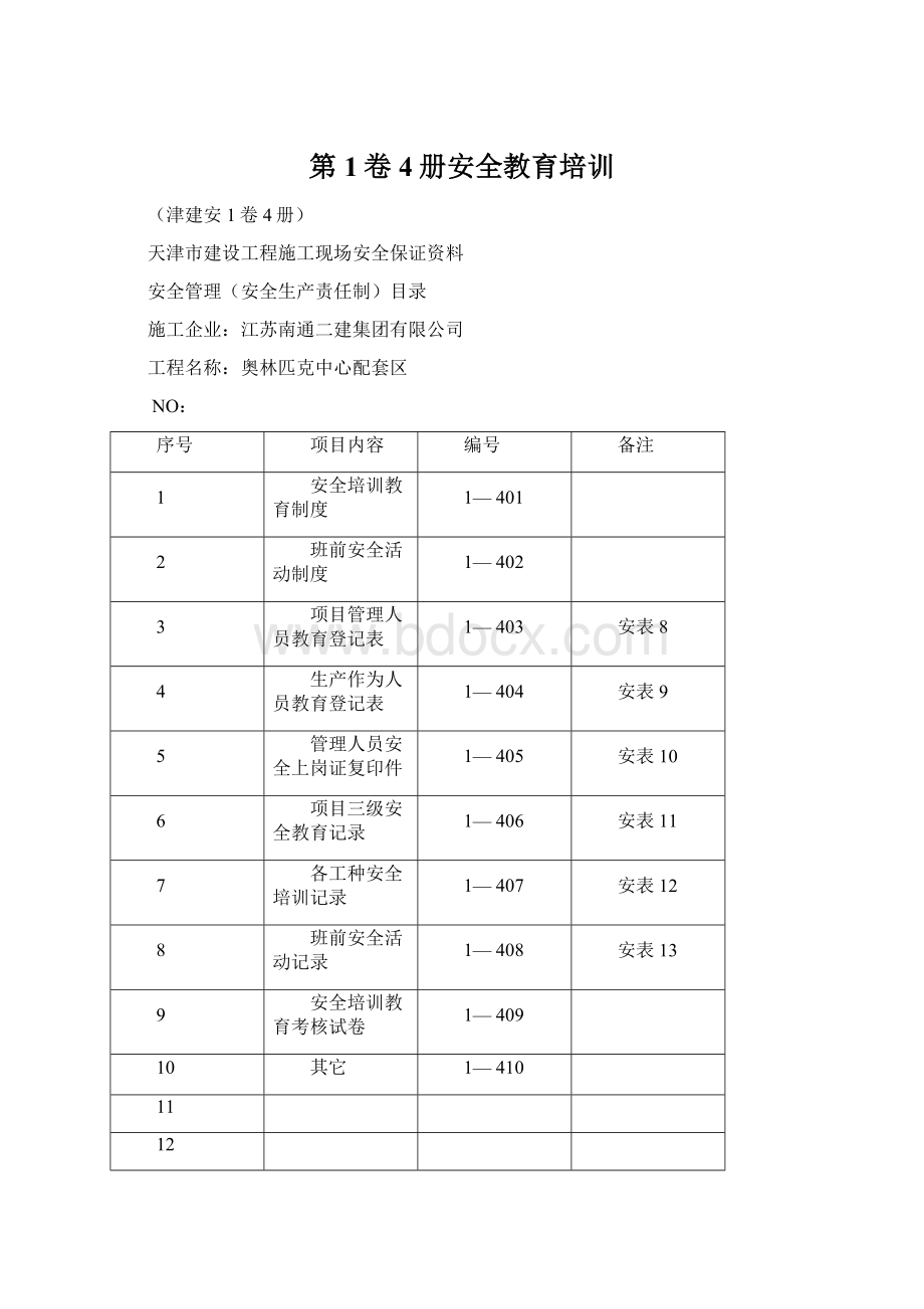 第1卷4册安全教育培训.docx