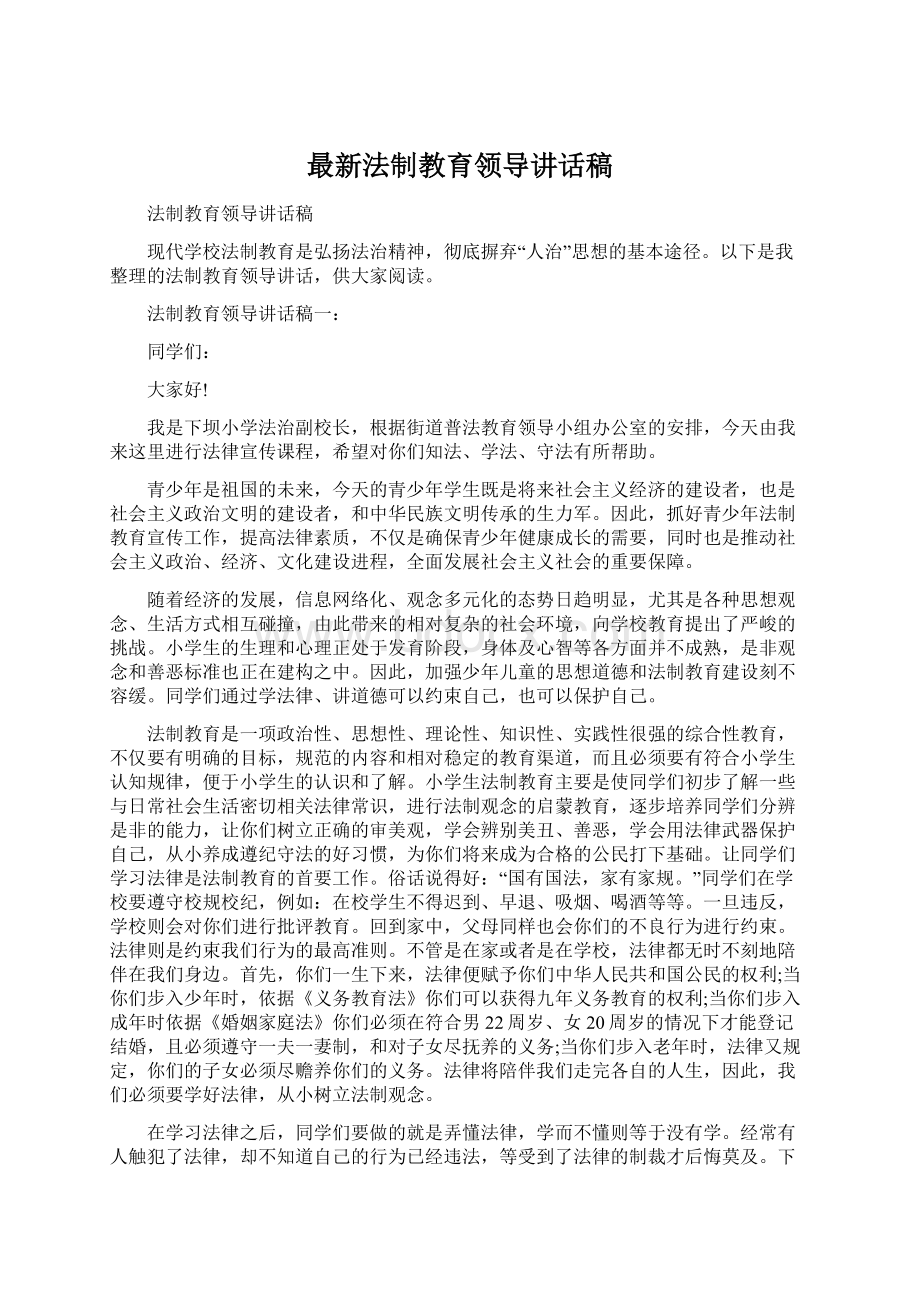 最新法制教育领导讲话稿.docx_第1页