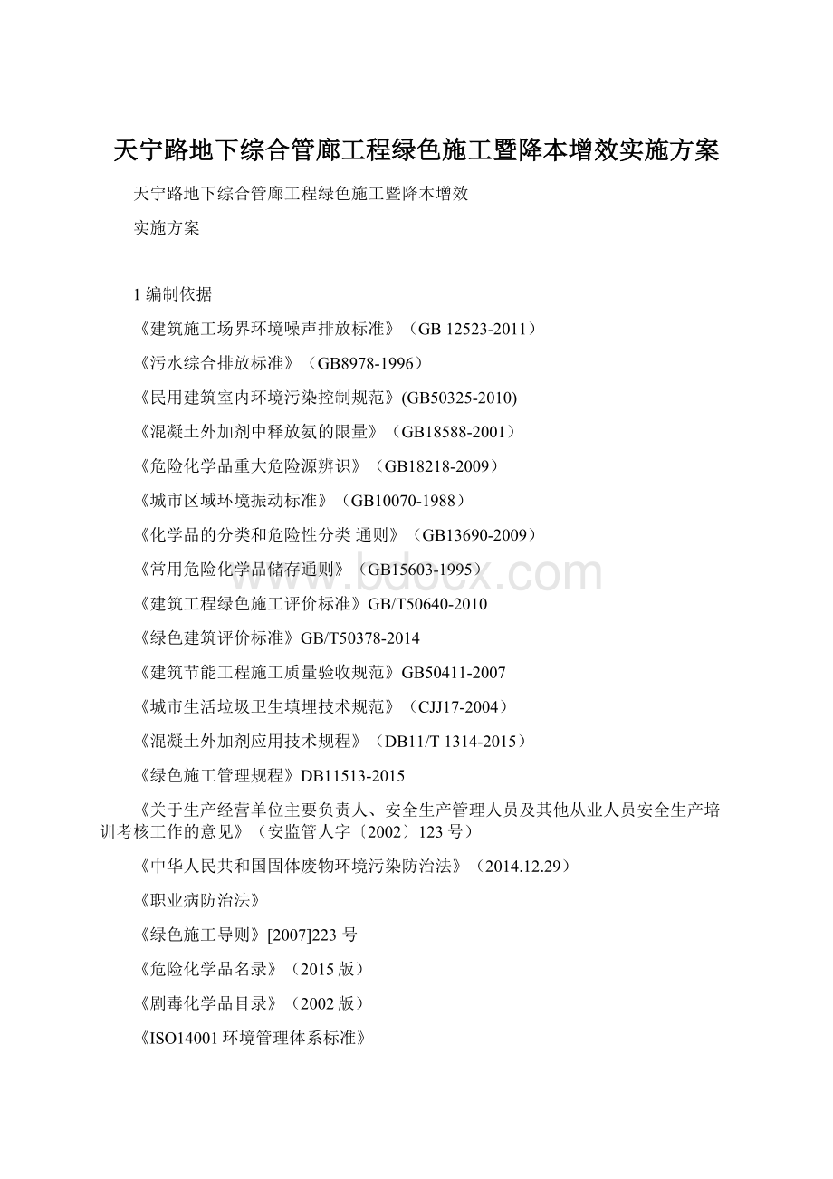 天宁路地下综合管廊工程绿色施工暨降本增效实施方案.docx_第1页