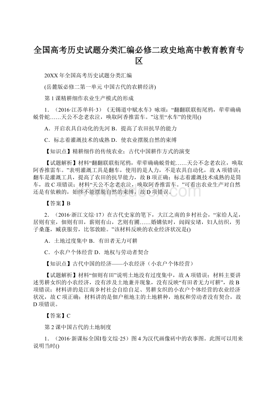 全国高考历史试题分类汇编必修二政史地高中教育教育专区Word格式.docx_第1页