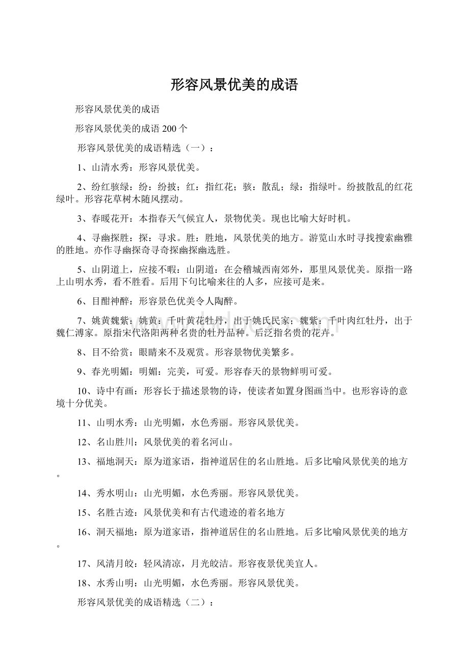 形容风景优美的成语文档格式.docx_第1页