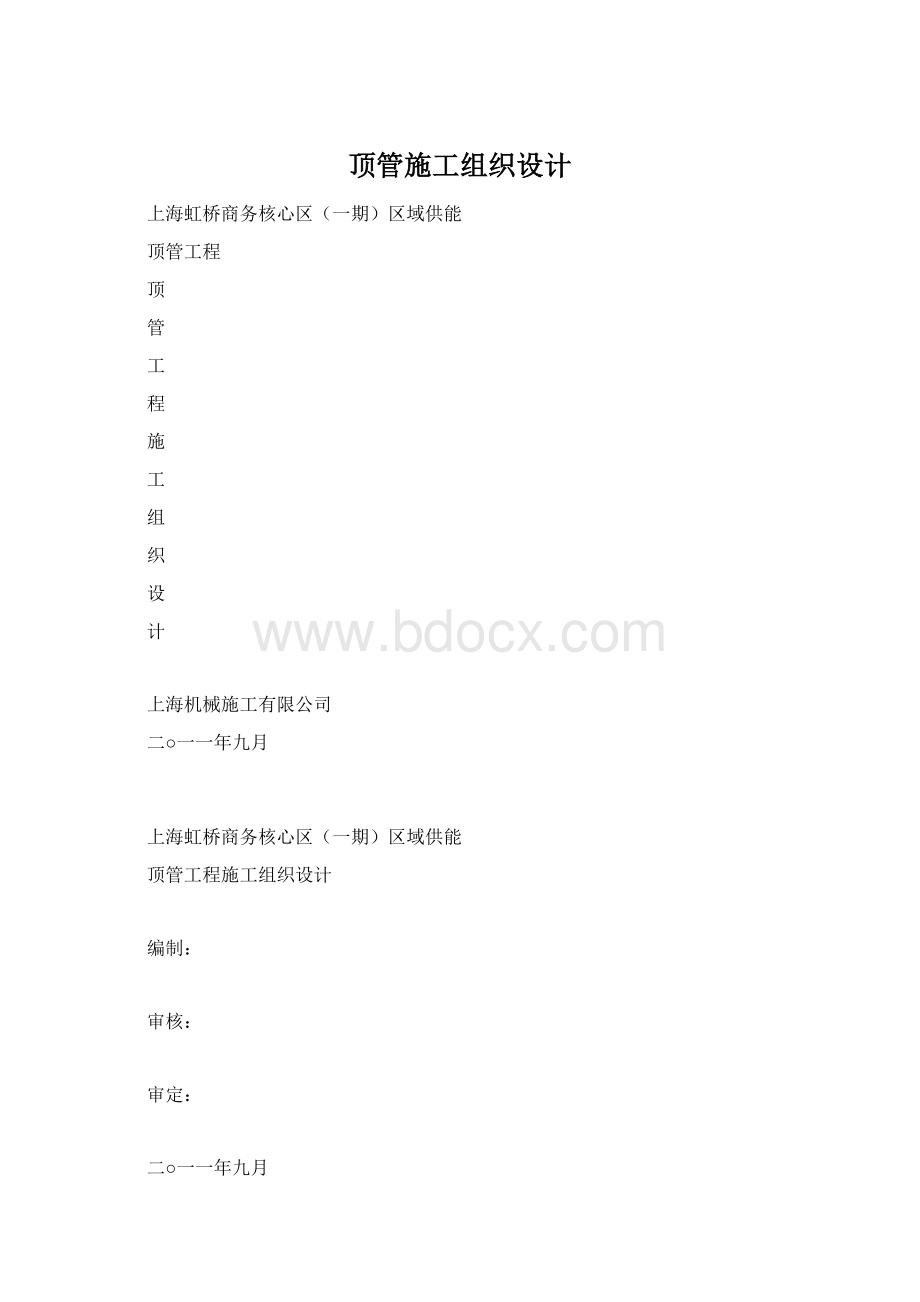 顶管施工组织设计.docx_第1页