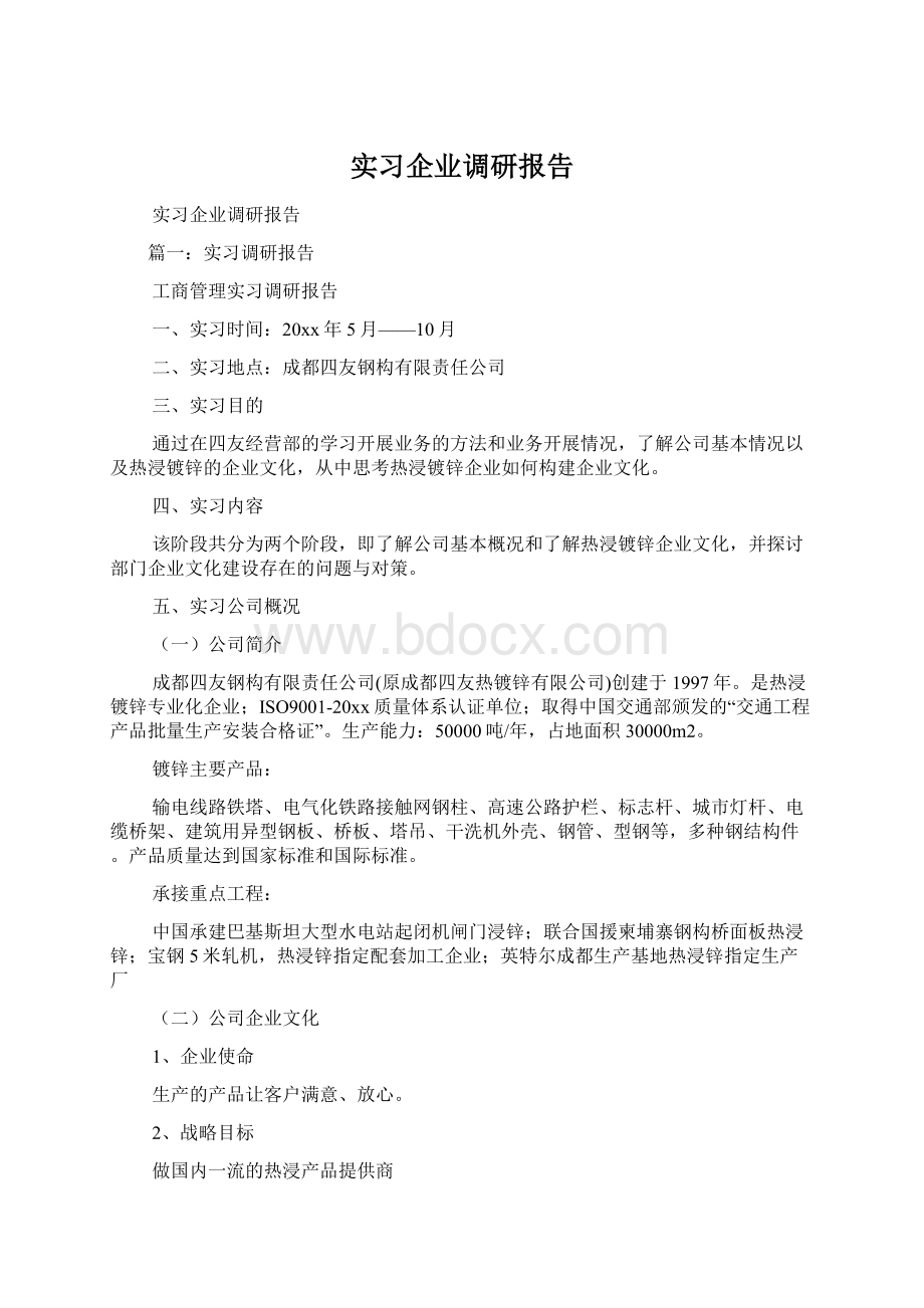 实习企业调研报告Word文档下载推荐.docx