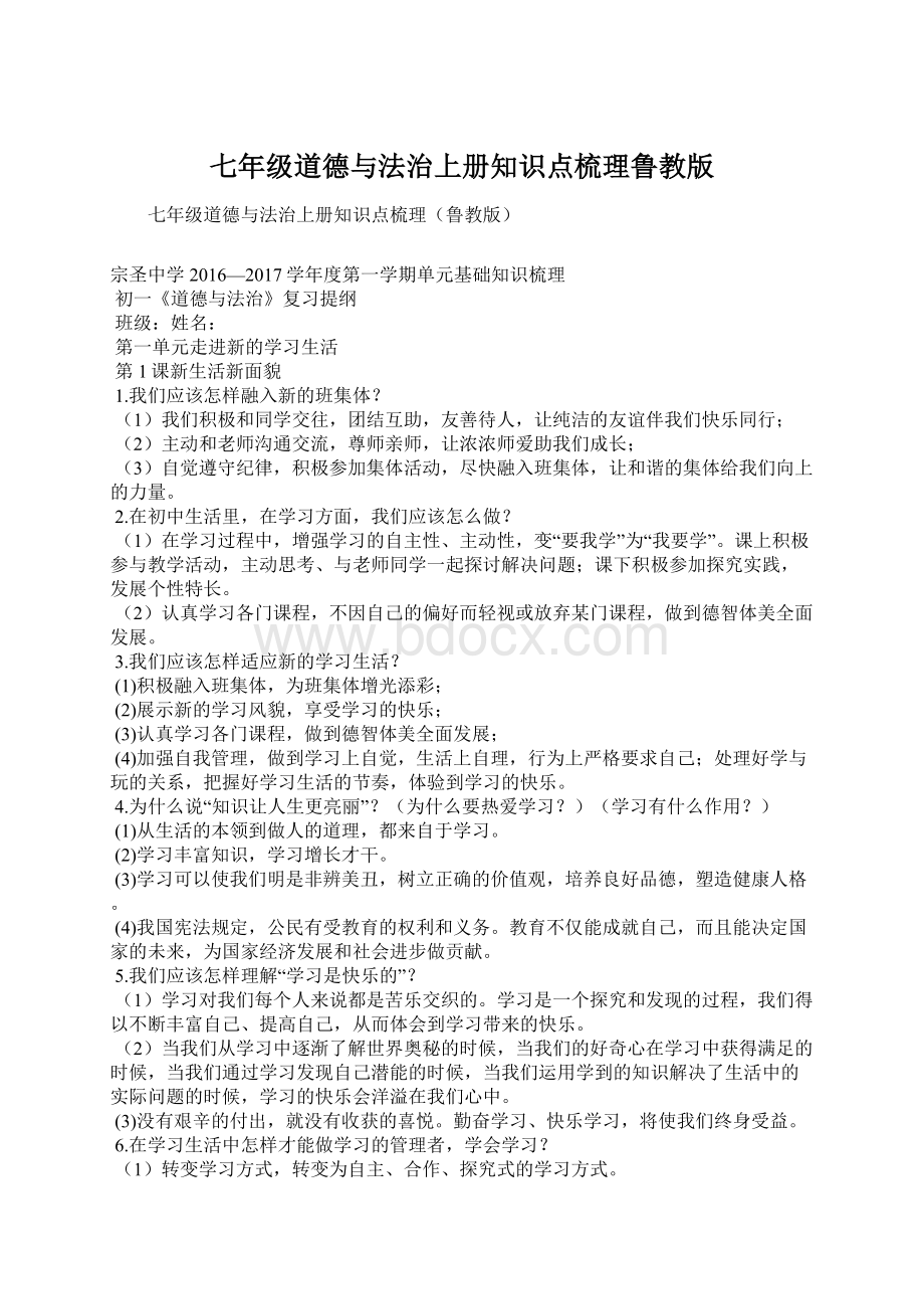 七年级道德与法治上册知识点梳理鲁教版Word下载.docx