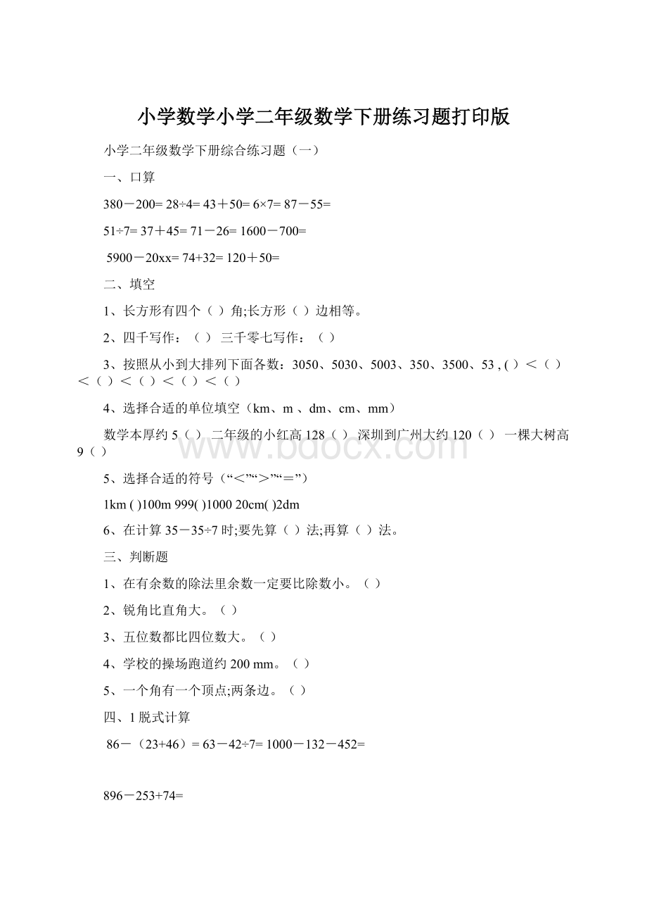 小学数学小学二年级数学下册练习题打印版.docx_第1页