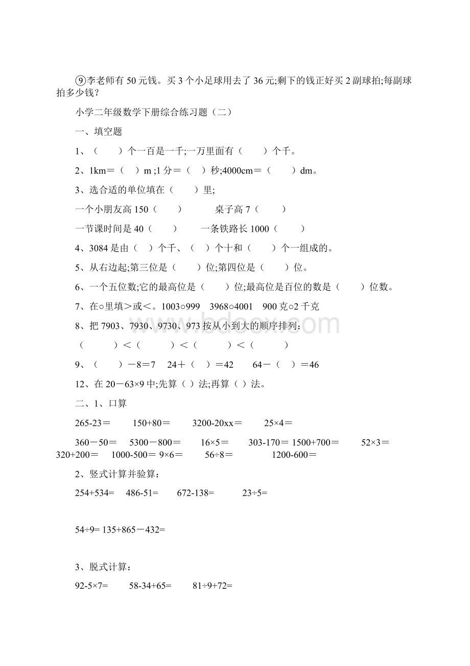 小学数学小学二年级数学下册练习题打印版.docx_第3页