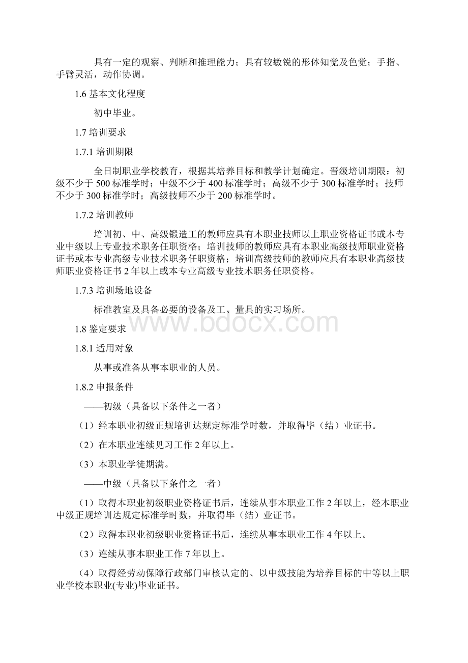 锻造工国家职业标准Word格式文档下载.docx_第2页