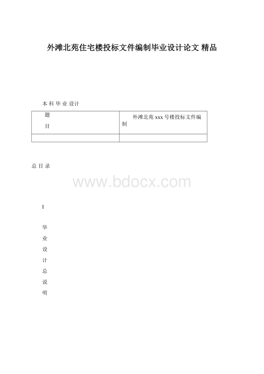 外滩北苑住宅楼投标文件编制毕业设计论文 精品.docx_第1页