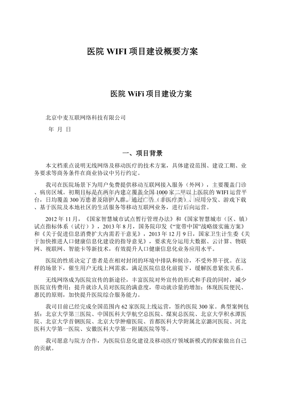 医院WIFI项目建设概要方案.docx