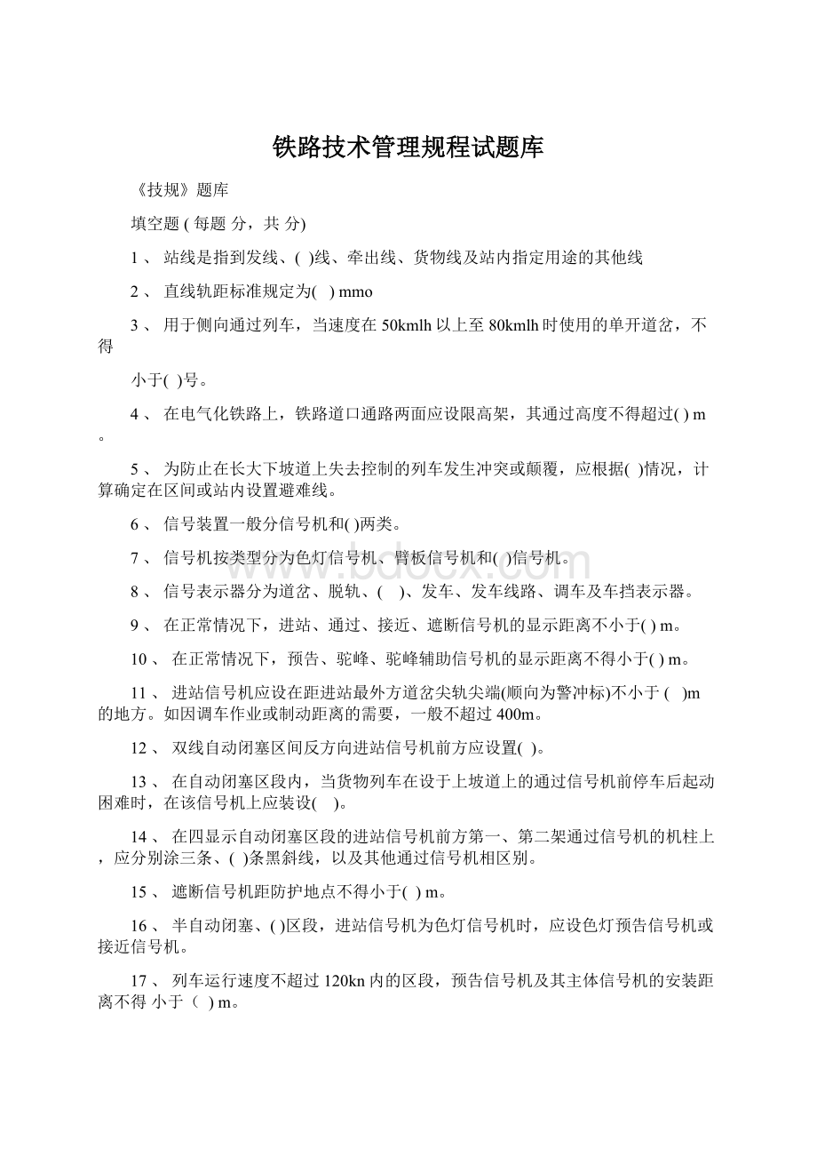 铁路技术管理规程试题库Word文档下载推荐.docx_第1页