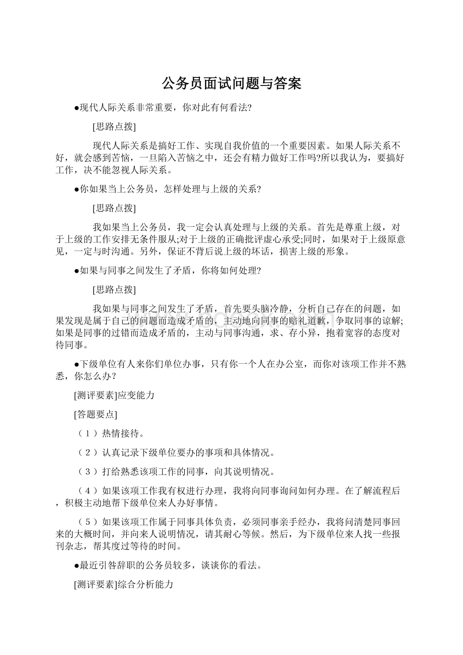 公务员面试问题与答案.docx_第1页