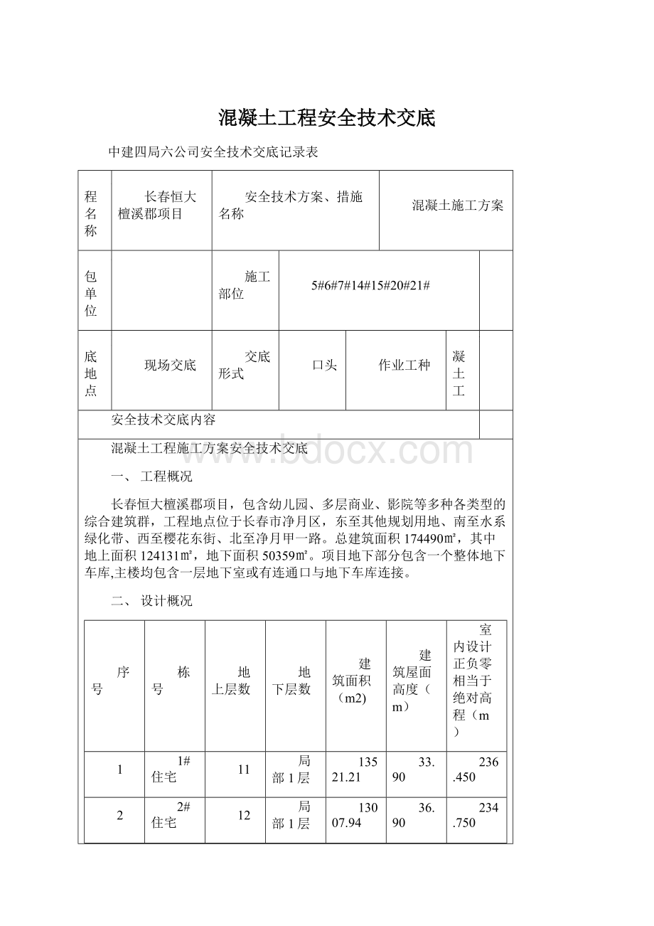 混凝土工程安全技术交底Word文档格式.docx_第1页