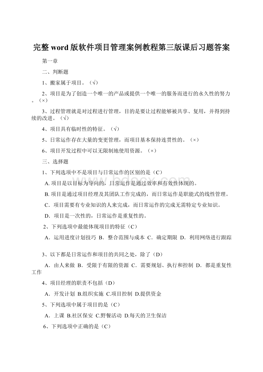 完整word版软件项目管理案例教程第三版课后习题答案.docx