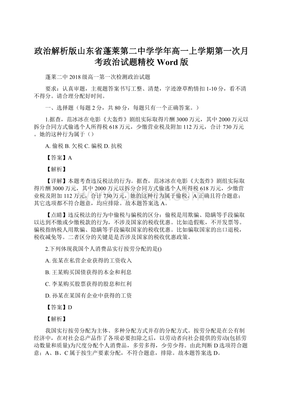 政治解析版山东省蓬莱第二中学学年高一上学期第一次月考政治试题精校Word版.docx