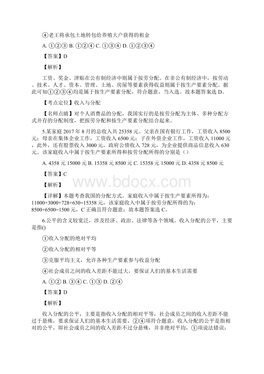 政治解析版山东省蓬莱第二中学学年高一上学期第一次月考政治试题精校Word版文档格式.docx_第3页