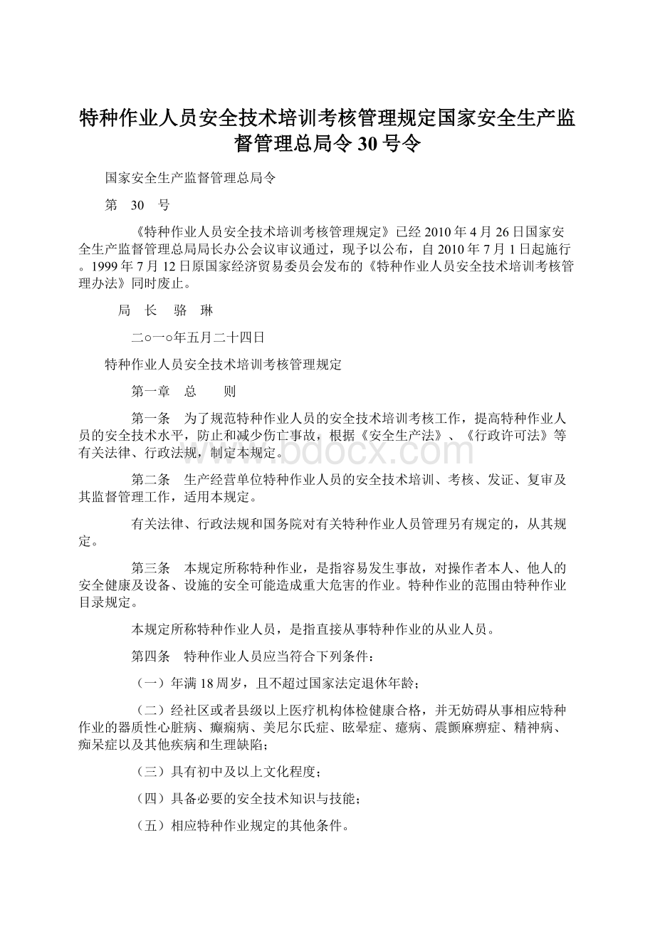 特种作业人员安全技术培训考核管理规定国家安全生产监督管理总局令30号令.docx_第1页