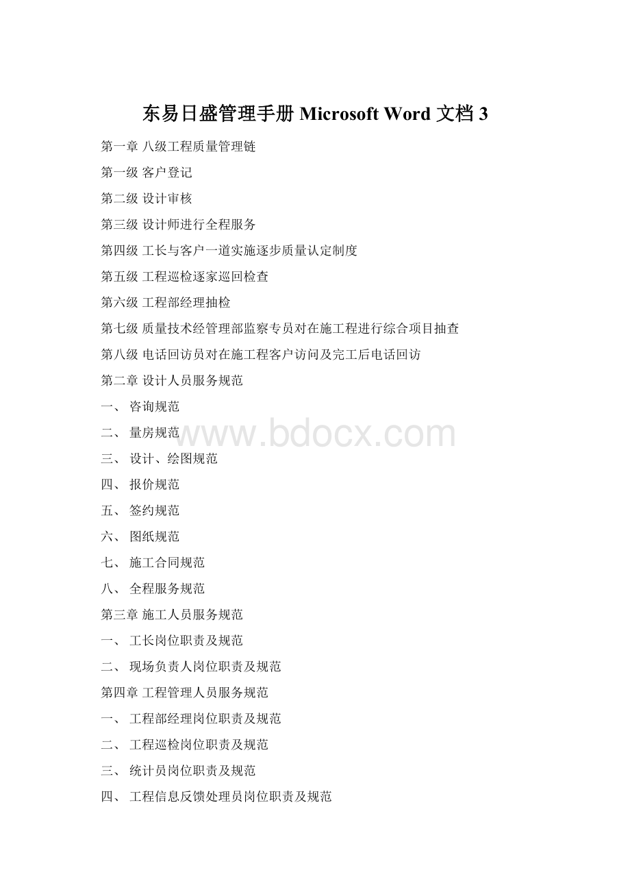 东易日盛管理手册Microsoft Word 文档 3Word格式文档下载.docx