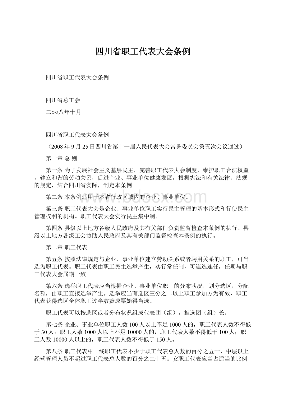 四川省职工代表大会条例Word文件下载.docx_第1页