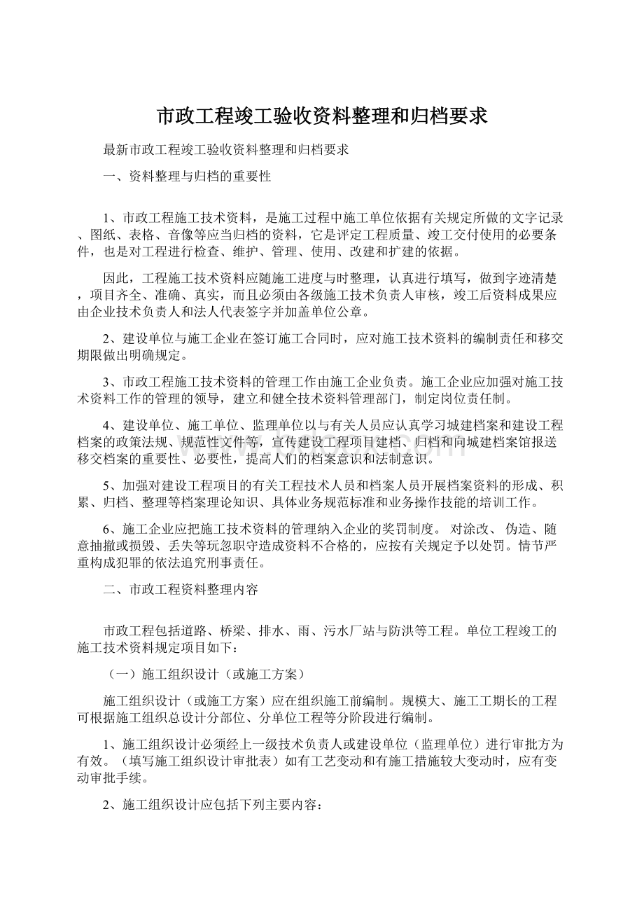 市政工程竣工验收资料整理和归档要求Word格式文档下载.docx_第1页