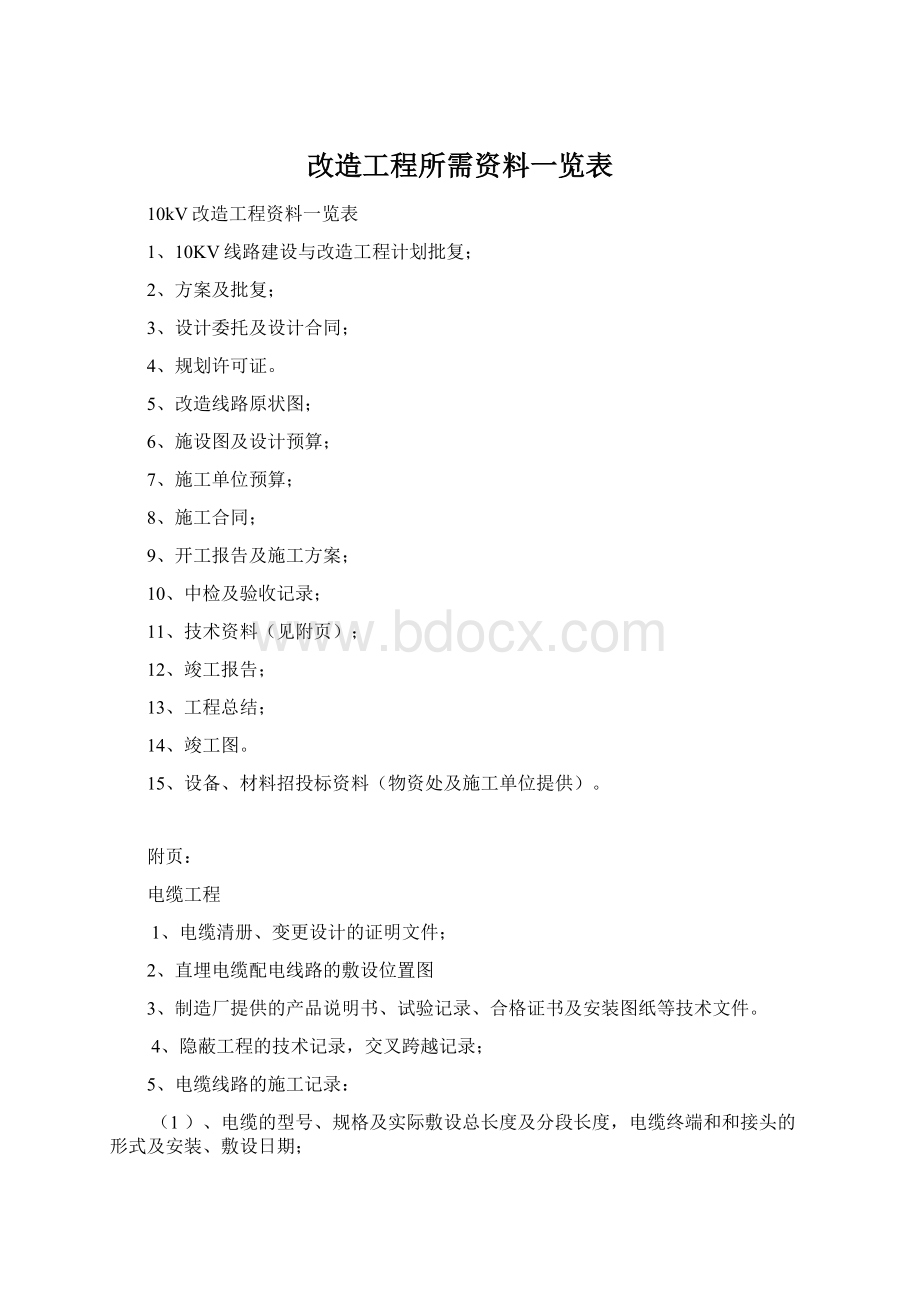 改造工程所需资料一览表文档格式.docx