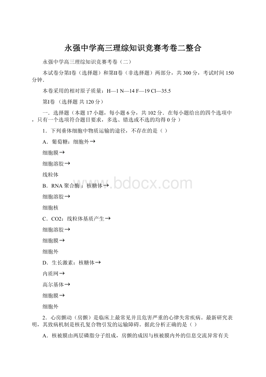 永强中学高三理综知识竞赛考卷二整合Word格式.docx