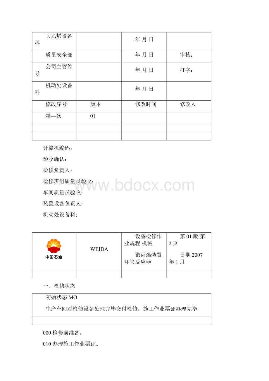 环管反应器检修作业规程doc.docx_第2页