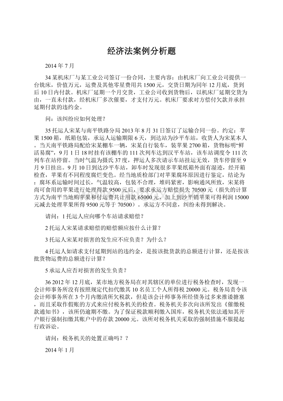 经济法案例分析题.docx