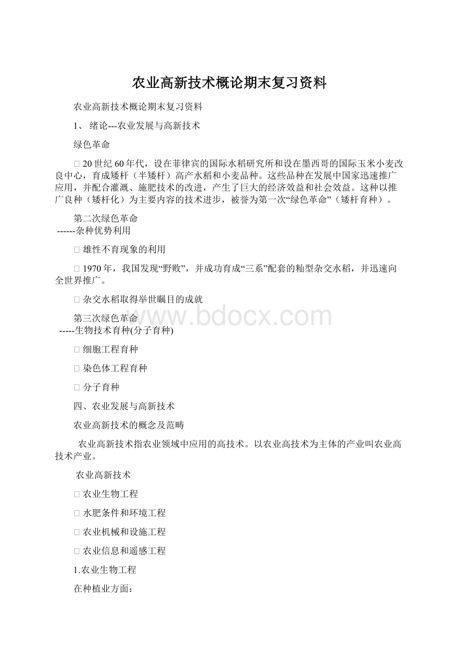 农业高新技术概论期末复习资料文档格式.docx_第1页