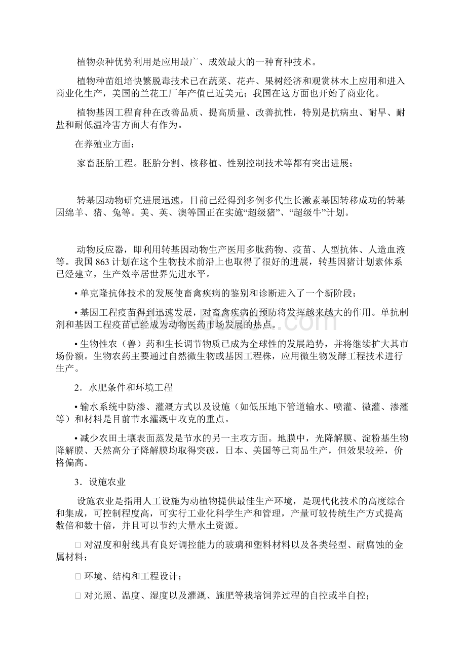 农业高新技术概论期末复习资料文档格式.docx_第2页