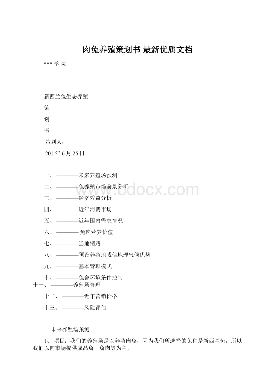 肉兔养殖策划书 最新优质文档Word文档格式.docx