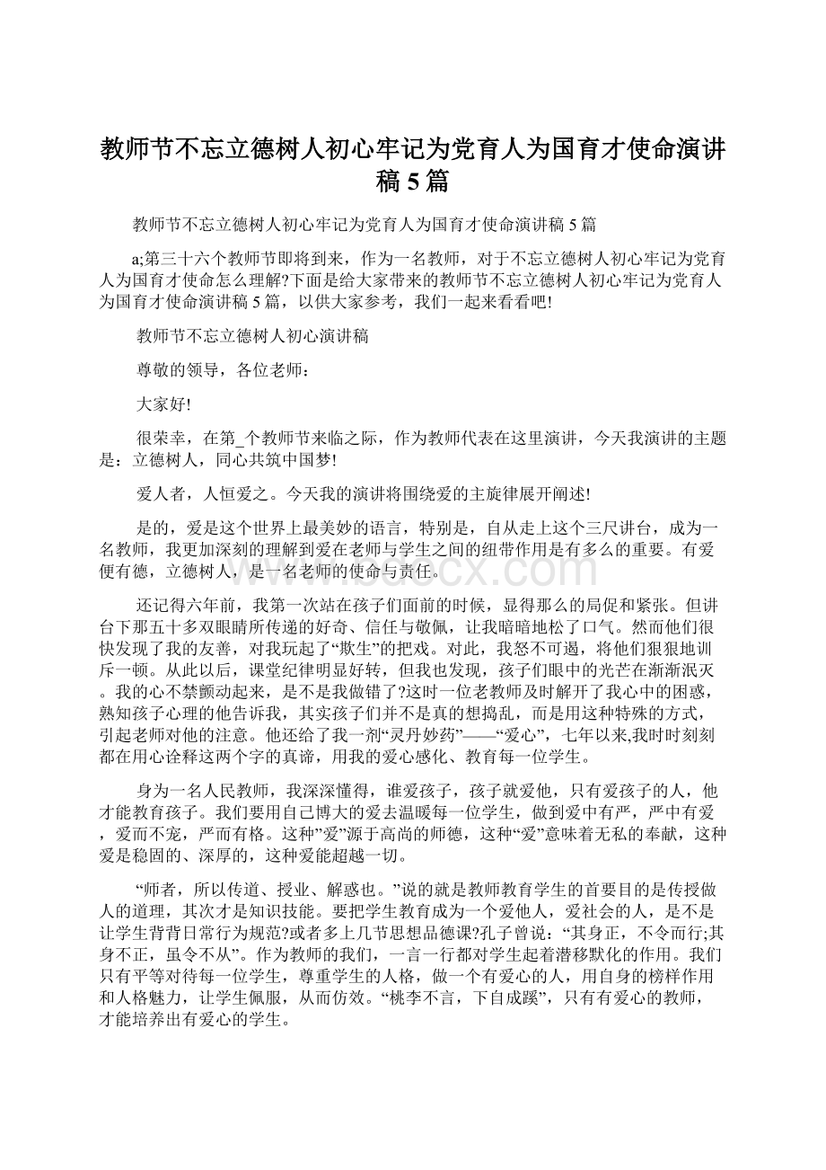 教师节不忘立德树人初心牢记为党育人为国育才使命演讲稿5篇Word格式.docx_第1页