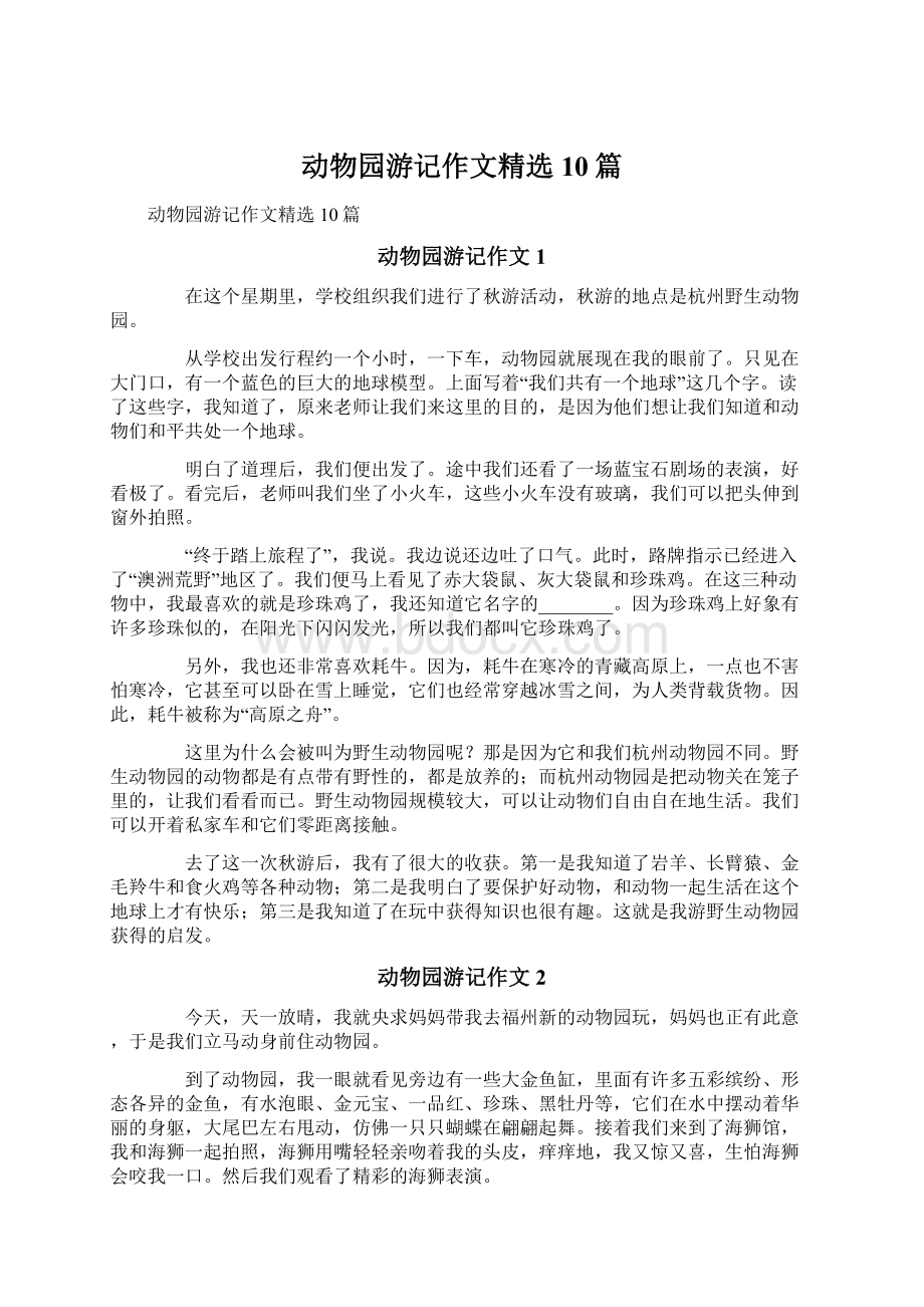 动物园游记作文精选10篇文档格式.docx