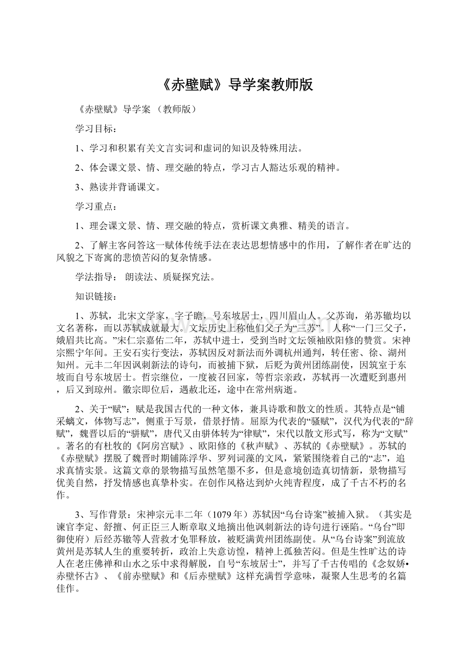 《赤壁赋》导学案教师版Word文档格式.docx